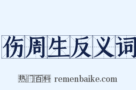 伤周生反义词是什么意思的图片